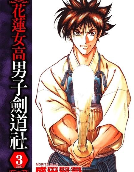 花莲女高男子剑道社-PDF电子书漫画全集下载