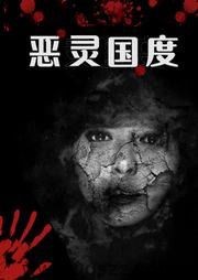 恶灵国度 epub,mobi,txt 精校版全本下载,Kindle-千秋书在