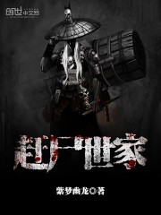 赶尸世家（校对版全本）作者：紫梦幽龙