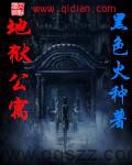 地狱公寓（校对版全本）作者：黑色火种