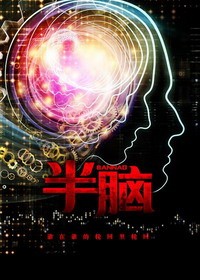 半脑（校对版全本）作者：陌白