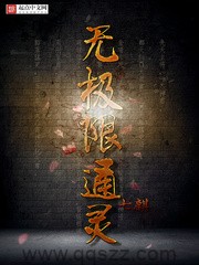 无极限通灵 epub,mobi,txt 精校版全本下载,Kindle