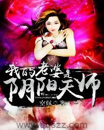 我的老婆是阴阳天师（校对版全本）作者：空侃
