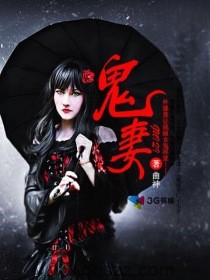 鬼妻（校对版全本）作者：曲神