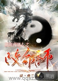 阴阳代理人之改命师（校对版全本）作者：暗丶修兰