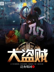 大盗贼 epub,mobi,txt 精校版全本下载,Kindle