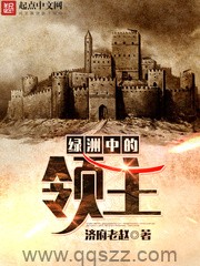 绿洲中的领主 epub,mobi,txt 精校版全本下载,Kindle
