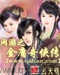 网游之金庸奇侠传 epub,mobi,txt 精校版全本下载,Kindle