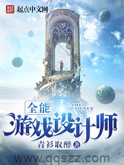 全能游戏设计师 epub,mobi,txt 精校版全本下载,Kindle