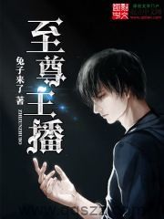 至尊主播（校对版全部）作者：兔子来了