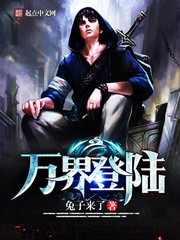 万界登陆 epub,mobi,txt 精校版全本下载,Kindle