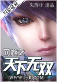 网游之天下无双 epub,mobi,txt 精校版全本下载,Kindle