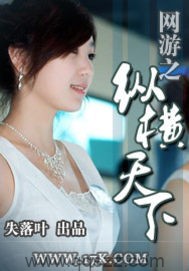 网游之纵横天下（校对版全本）作者：失落叶