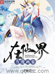 在仙界当漫画家（校对版全本）作者：寻雾者