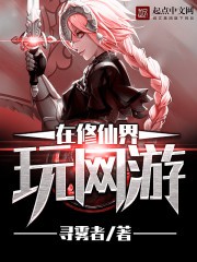 在修仙界玩网游 epub,mobi,txt 精校版全本下载,Kindle
