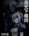 月光下魔语（校对版全本）作者：西贝猫