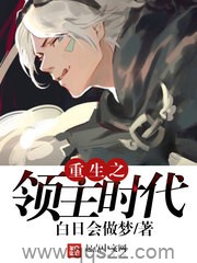 重生之领主时代（校对版全本）作者：白日会做梦