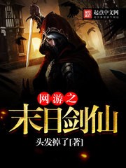 网游之末日剑仙（校对版全本）作者：头发掉了