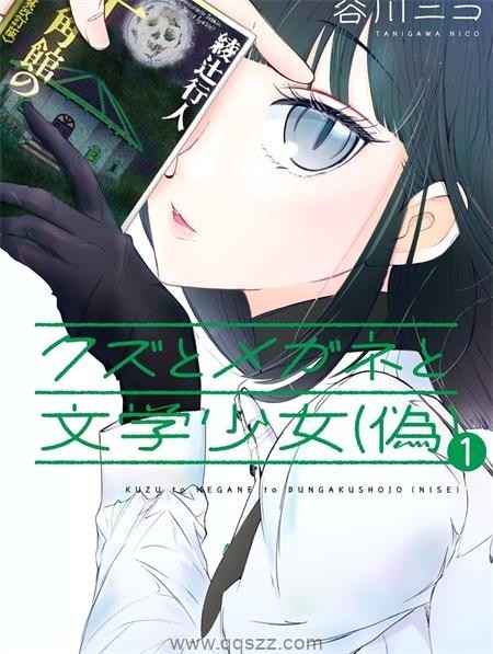 人渣，眼镜和文学少女（伪）-PDF电子书漫画全集下载