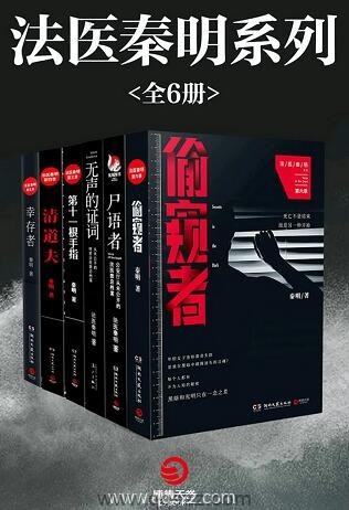 法医秦明系列(全6册)【秦明】epub,mobi,azw3_电子书下载