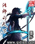 法师的天下（校对版全本）作者：墨乡