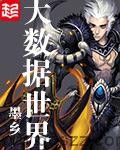 大数据世界（校对版全本）作者：墨乡