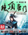绝顶唐门（校对版全本）作者：果味喵