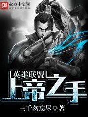 英雄联盟：上帝之手 epub,mobi,txt 精校版全本下载,Kindle