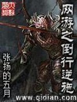 网游之倒行逆施 epub,mobi,txt 精校版全本下载,Kindle