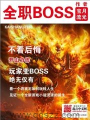 全职BOSS（校对版全本）作者：宝月流光