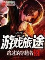 游戏旅途（校对版全本）作者：路过的穿越者
