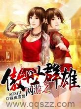 网游之傲视群雄 epub,mobi,txt 精校版全本下载,Kindle