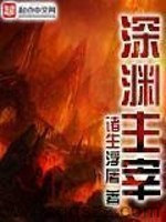 深渊主宰 epub,mobi,txt 精校版全本下载,Kindle