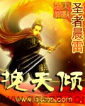 挽天倾（校对版全本）作者：圣者晨雷