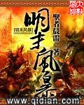 明末风暴（校对版全本）作者：圣者晨雷