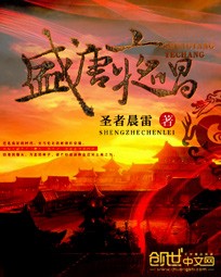 盛唐夜唱（校对版全本）作者：圣者晨雷