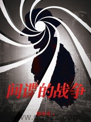 间谍的战争（校对版全本）作者：如水意