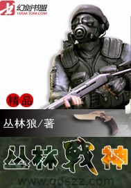 丛林战神（校对版全本）作者：丛林狼