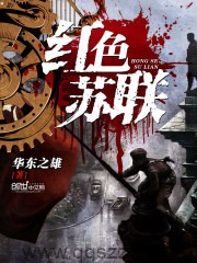 红色苏联（校对版全本）作者：华东之雄
