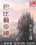 巴比伦帝国（校对版全本）作者：华东之雄