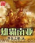 雄霸南亚（校对版全本）作者：华东之雄