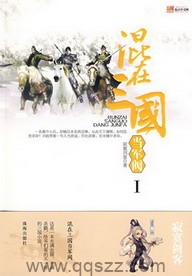 混在三国当军阀（校对版全本）作者：寂寞剑客