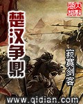 楚汉争鼎（校对版全本）作者：寂寞剑客