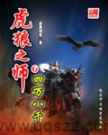 虎狼之师（校对版全本）作者：寂寞剑客