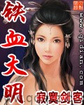 铁血大明（校对版全本）作者：寂寞剑客