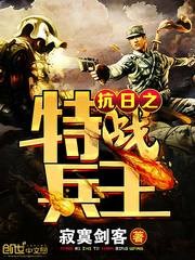 抗日之特战兵王（校对版全本）作者：寂寞剑客