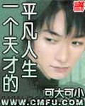 一个天才的平凡人生（校对版全本）作者：可大可小