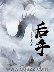 后手（校对版全本）作者：可大可小