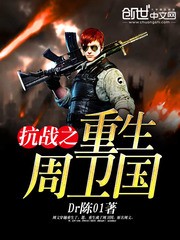 抗战之重生周卫国（校对版全本）作者：Dr陈01