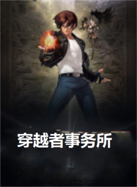 穿越者事务所 epub,mobi,txt 精校版全本下载,Kindle